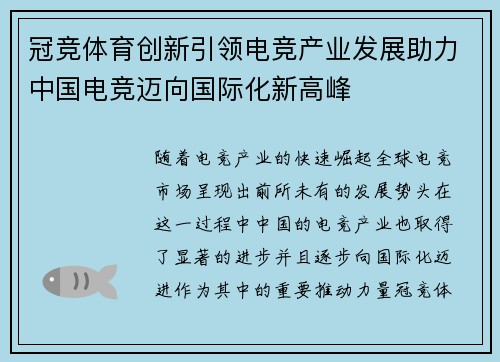 冠竞体育创新引领电竞产业发展助力中国电竞迈向国际化新高峰