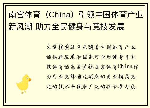 南宫体育（China）引领中国体育产业新风潮 助力全民健身与竞技发展