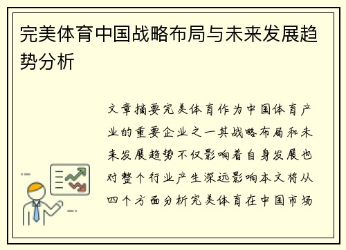 完美体育中国战略布局与未来发展趋势分析