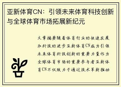 亚新体育CN：引领未来体育科技创新与全球体育市场拓展新纪元