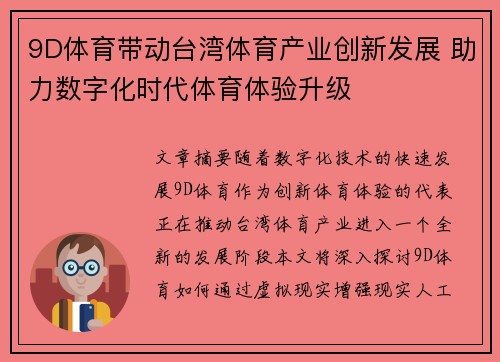 9D体育带动台湾体育产业创新发展 助力数字化时代体育体验升级