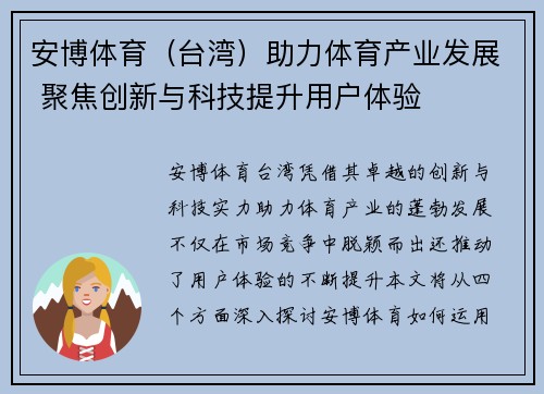 安博体育（台湾）助力体育产业发展 聚焦创新与科技提升用户体验