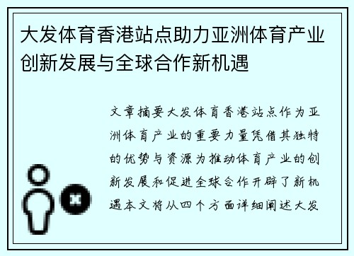 大发体育香港站点助力亚洲体育产业创新发展与全球合作新机遇