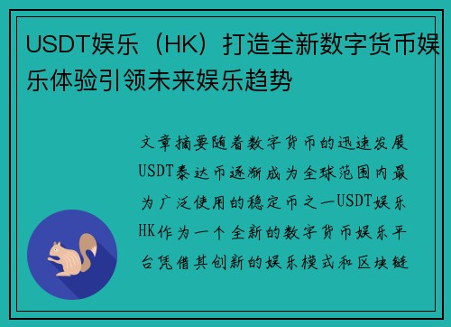 USDT娱乐（HK）打造全新数字货币娱乐体验引领未来娱乐趋势
