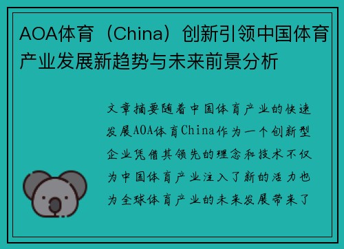 AOA体育（China）创新引领中国体育产业发展新趋势与未来前景分析