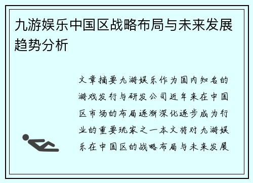 九游娱乐中国区战略布局与未来发展趋势分析