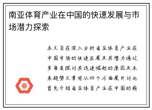 南亚体育产业在中国的快速发展与市场潜力探索