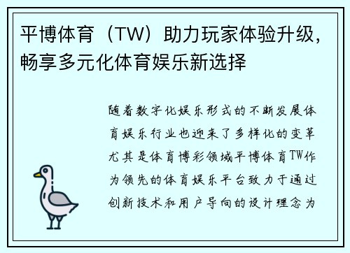 平博体育（TW）助力玩家体验升级，畅享多元化体育娱乐新选择