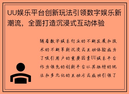UU娱乐平台创新玩法引领数字娱乐新潮流，全面打造沉浸式互动体验