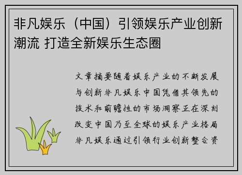 非凡娱乐（中国）引领娱乐产业创新潮流 打造全新娱乐生态圈