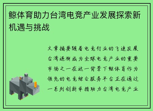 鲸体育助力台湾电竞产业发展探索新机遇与挑战