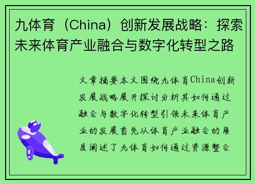 九体育（China）创新发展战略：探索未来体育产业融合与数字化转型之路