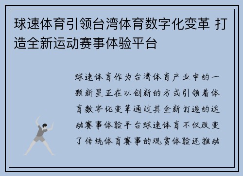 球速体育引领台湾体育数字化变革 打造全新运动赛事体验平台