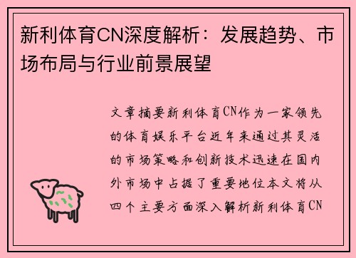 新利体育CN深度解析：发展趋势、市场布局与行业前景展望