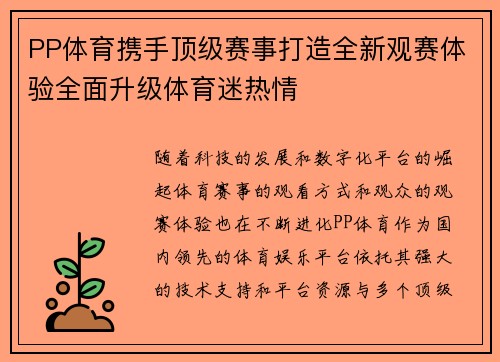 PP体育携手顶级赛事打造全新观赛体验全面升级体育迷热情