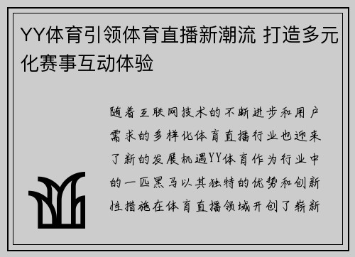 YY体育引领体育直播新潮流 打造多元化赛事互动体验