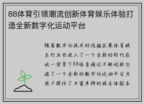 88体育引领潮流创新体育娱乐体验打造全新数字化运动平台