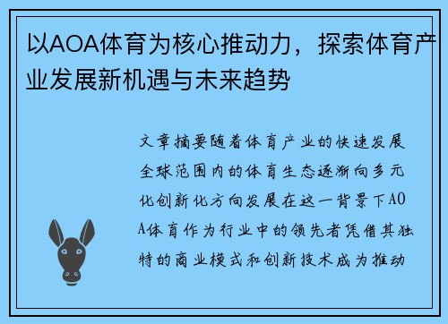 以AOA体育为核心推动力，探索体育产业发展新机遇与未来趋势