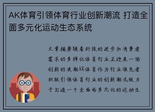 AK体育引领体育行业创新潮流 打造全面多元化运动生态系统