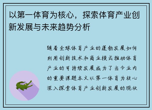 以第一体育为核心，探索体育产业创新发展与未来趋势分析
