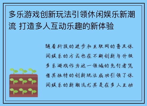 多乐游戏创新玩法引领休闲娱乐新潮流 打造多人互动乐趣的新体验
