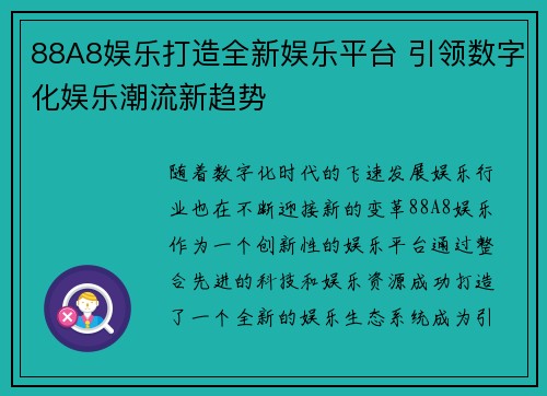 88A8娱乐打造全新娱乐平台 引领数字化娱乐潮流新趋势