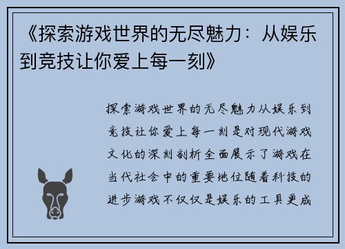 《探索游戏世界的无尽魅力：从娱乐到竞技让你爱上每一刻》