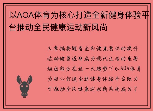 以AOA体育为核心打造全新健身体验平台推动全民健康运动新风尚