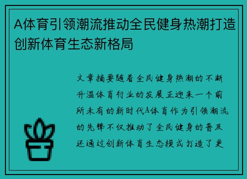 A体育引领潮流推动全民健身热潮打造创新体育生态新格局