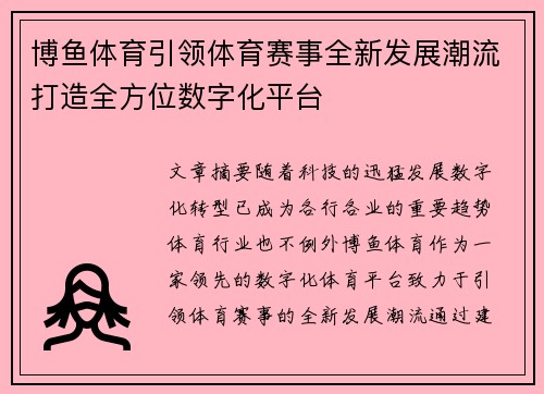博鱼体育引领体育赛事全新发展潮流打造全方位数字化平台