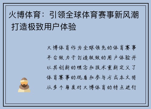 火博体育：引领全球体育赛事新风潮 打造极致用户体验