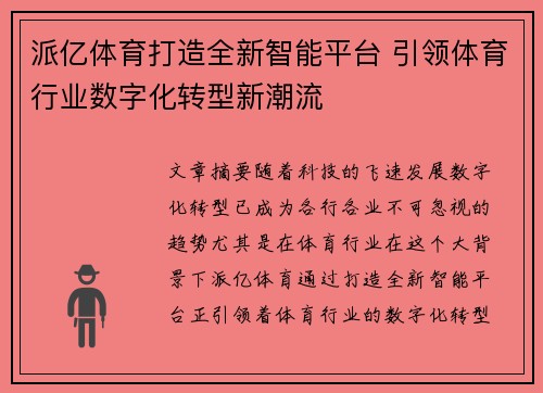 派亿体育打造全新智能平台 引领体育行业数字化转型新潮流