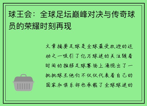 球王会：全球足坛巅峰对决与传奇球员的荣耀时刻再现
