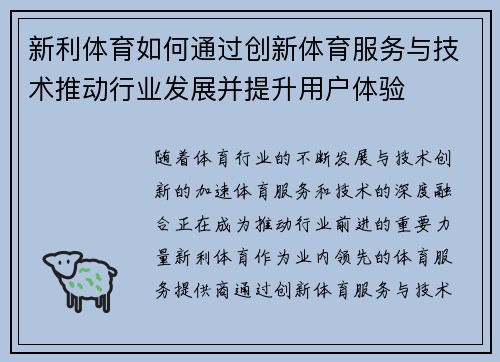 新利体育如何通过创新体育服务与技术推动行业发展并提升用户体验