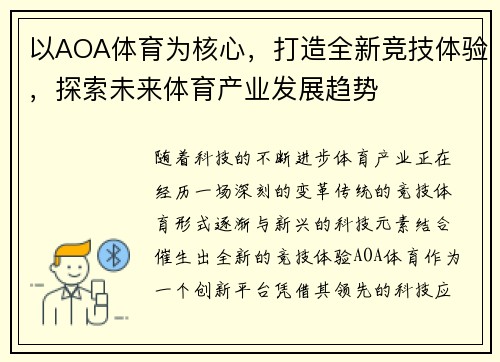 以AOA体育为核心，打造全新竞技体验，探索未来体育产业发展趋势