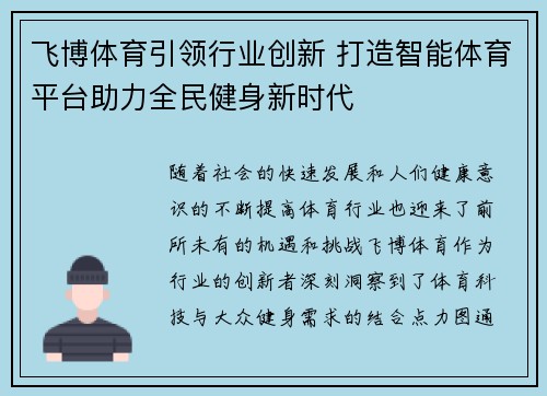 飞博体育引领行业创新 打造智能体育平台助力全民健身新时代