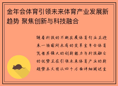 金年会体育引领未来体育产业发展新趋势 聚焦创新与科技融合