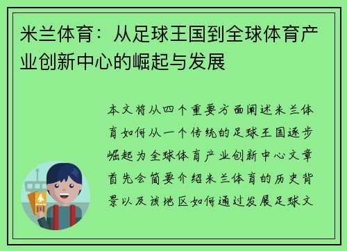 米兰体育：从足球王国到全球体育产业创新中心的崛起与发展