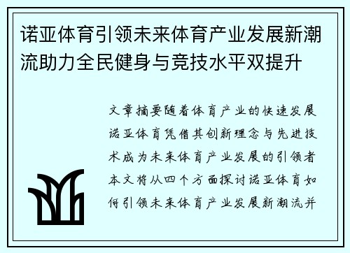 诺亚体育引领未来体育产业发展新潮流助力全民健身与竞技水平双提升