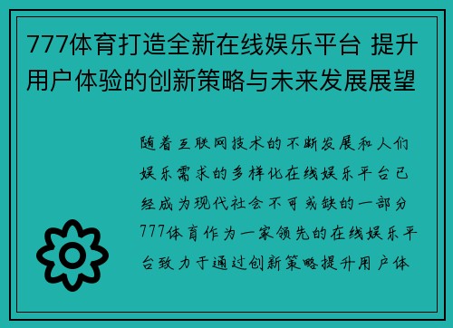 777体育打造全新在线娱乐平台 提升用户体验的创新策略与未来发展展望