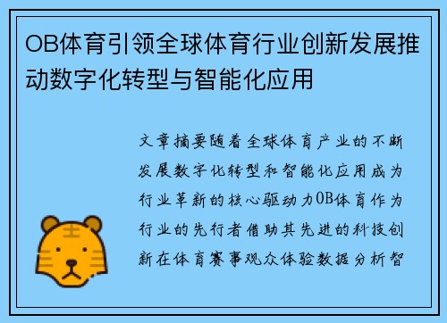 OB体育引领全球体育行业创新发展推动数字化转型与智能化应用