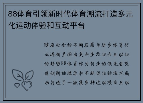 88体育引领新时代体育潮流打造多元化运动体验和互动平台