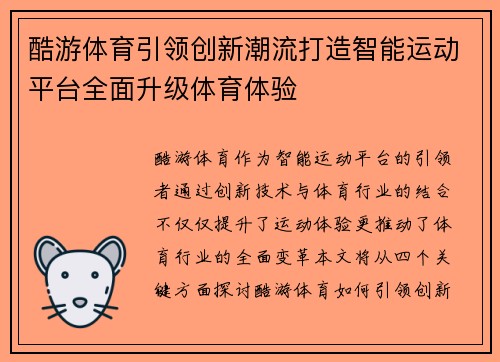 酷游体育引领创新潮流打造智能运动平台全面升级体育体验